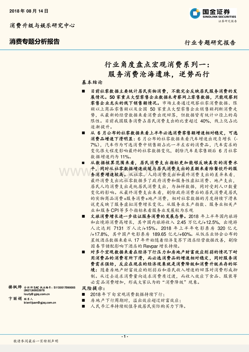 行业角度盘点宏观消费系列一：服务消费沧海遗珠，逆势而行.pdf_第1页
