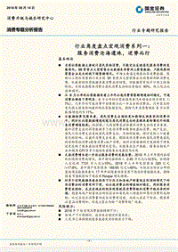行业角度盘点宏观消费系列一：服务消费沧海遗珠，逆势而行.pdf