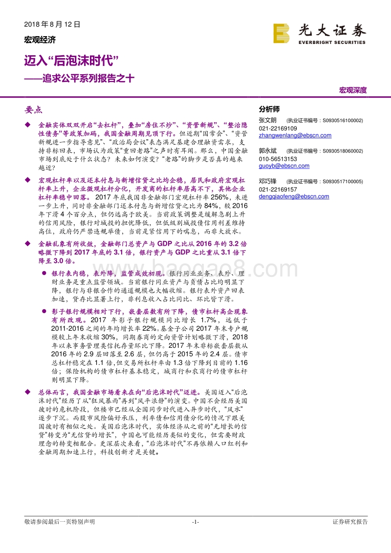 追求公平系列报告之十：迈入“后泡沫时代”.pdf_第1页