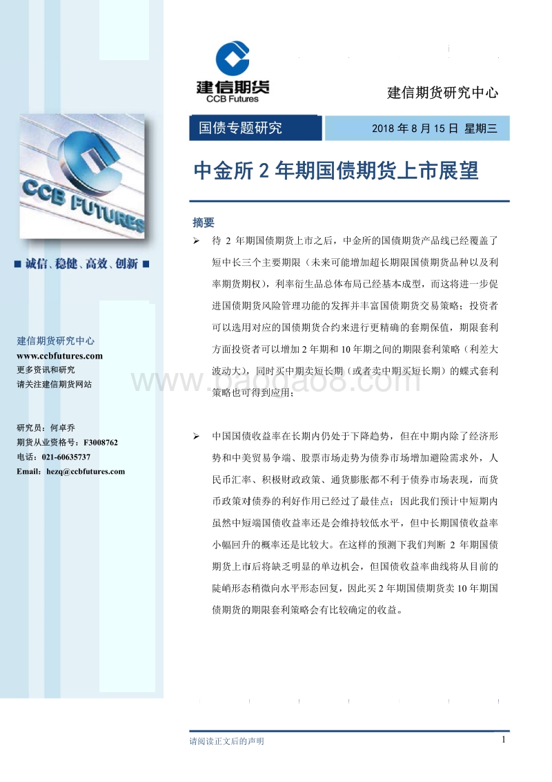 国债专题研究：中金所2年期国债期货上市展望.pdf_第1页