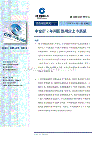 国债专题研究：中金所2年期国债期货上市展望.pdf