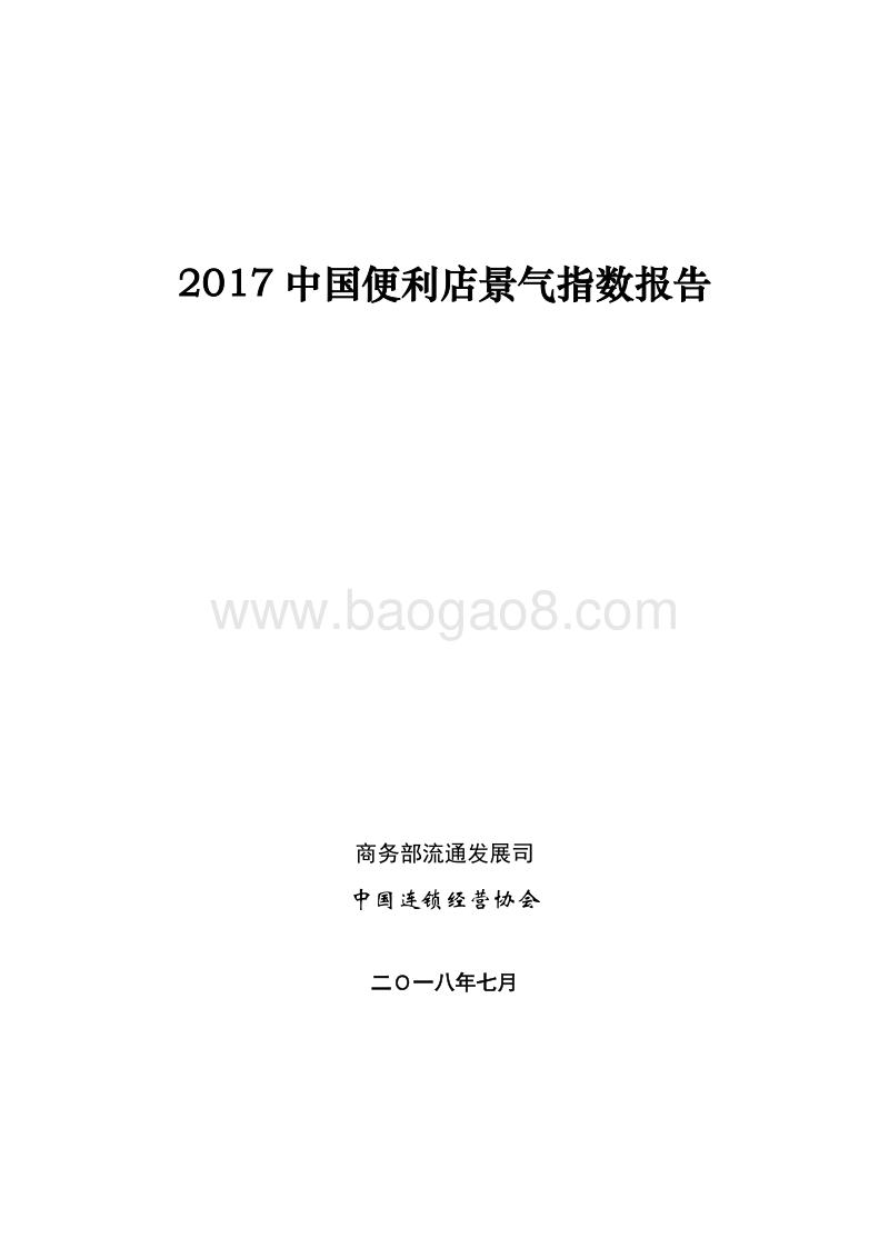 2017中国便利店景气指数报告.pdf_第1页