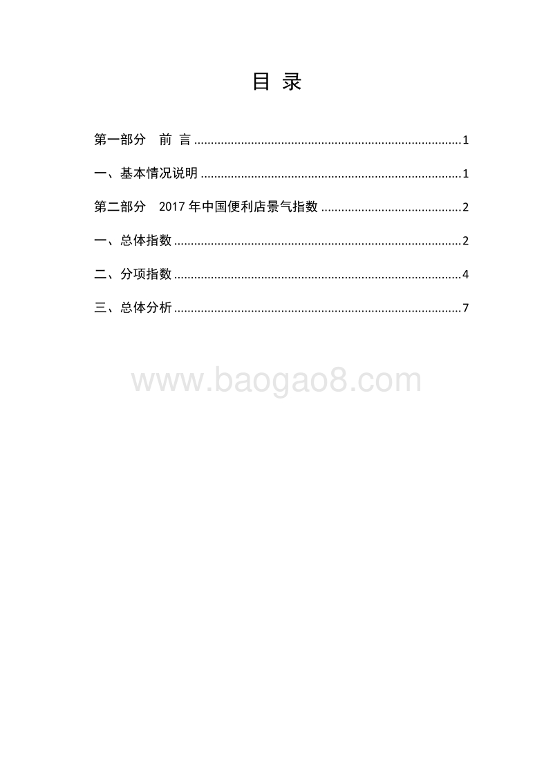 2017中国便利店景气指数报告.pdf_第2页