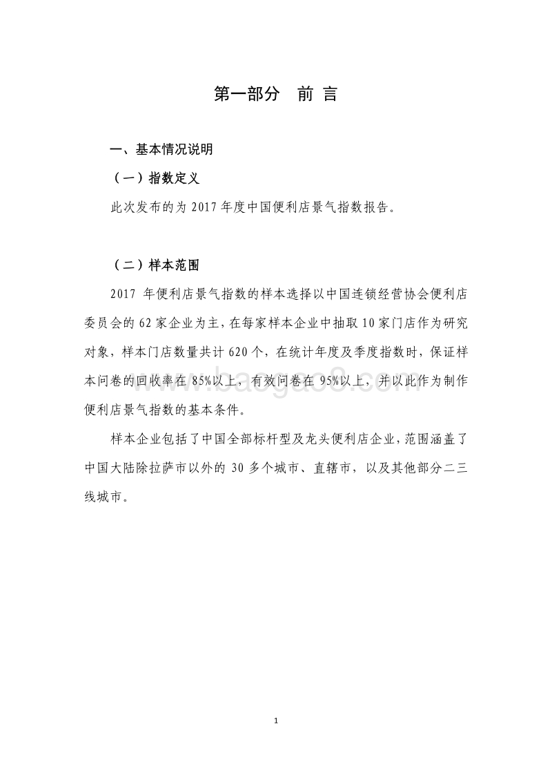 2017中国便利店景气指数报告.pdf_第3页