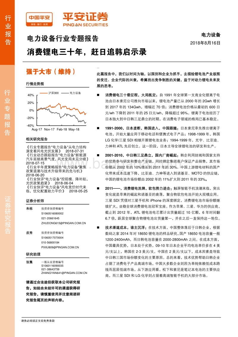 电力设备行业专题报告：消费锂电三十年，赶日追韩启示录.pdf_第1页