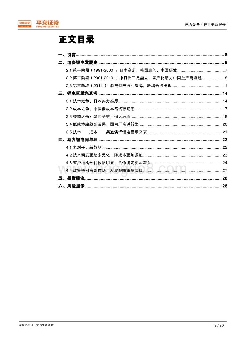 电力设备行业专题报告：消费锂电三十年，赶日追韩启示录.pdf_第3页