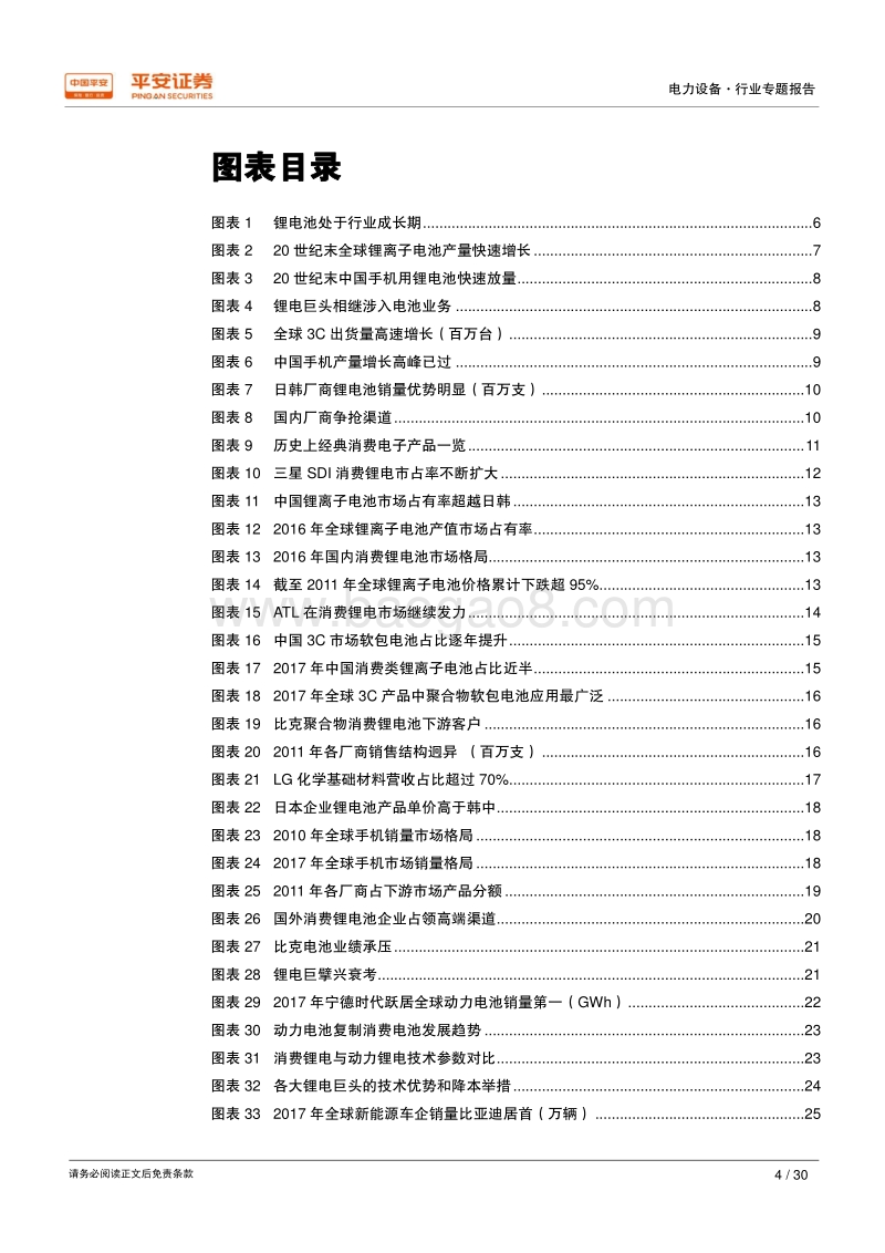 电力设备行业专题报告：消费锂电三十年，赶日追韩启示录.pdf_第4页