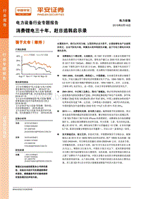 电力设备行业专题报告：消费锂电三十年，赶日追韩启示录.pdf