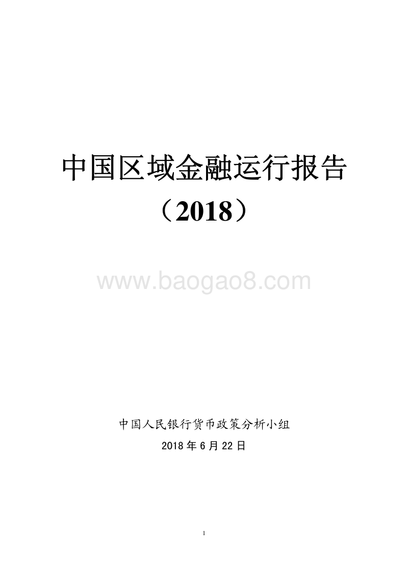 2018中国区域金融运行报告.pdf_第1页