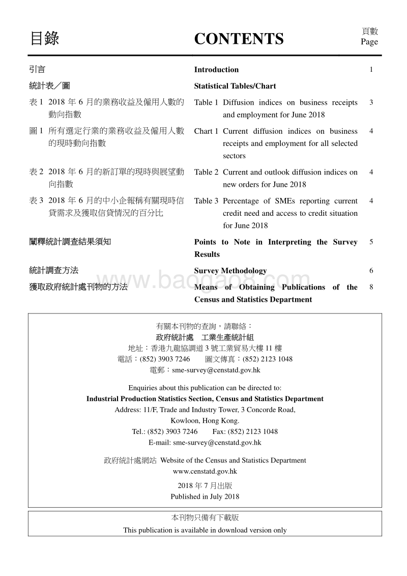 2018年6月香港中小型企业业务状况统计调查报告.pdf_第2页