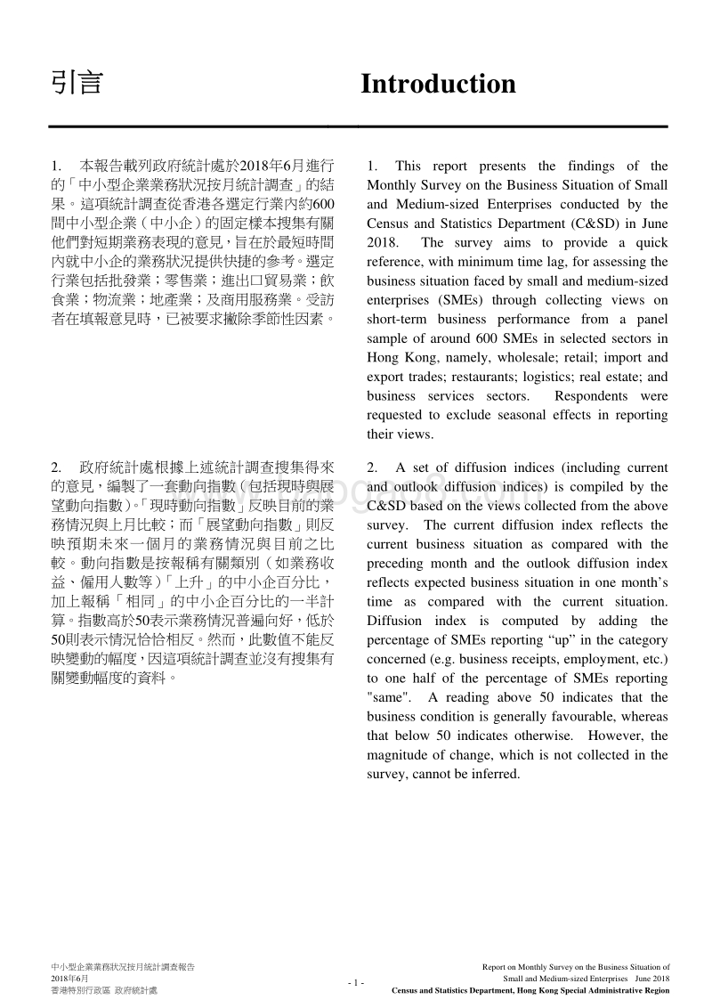 2018年6月香港中小型企业业务状况统计调查报告.pdf_第3页