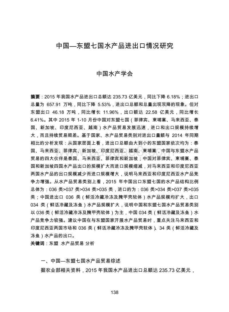 中国-东盟七国水产品进出口情况研究.pdf_第1页