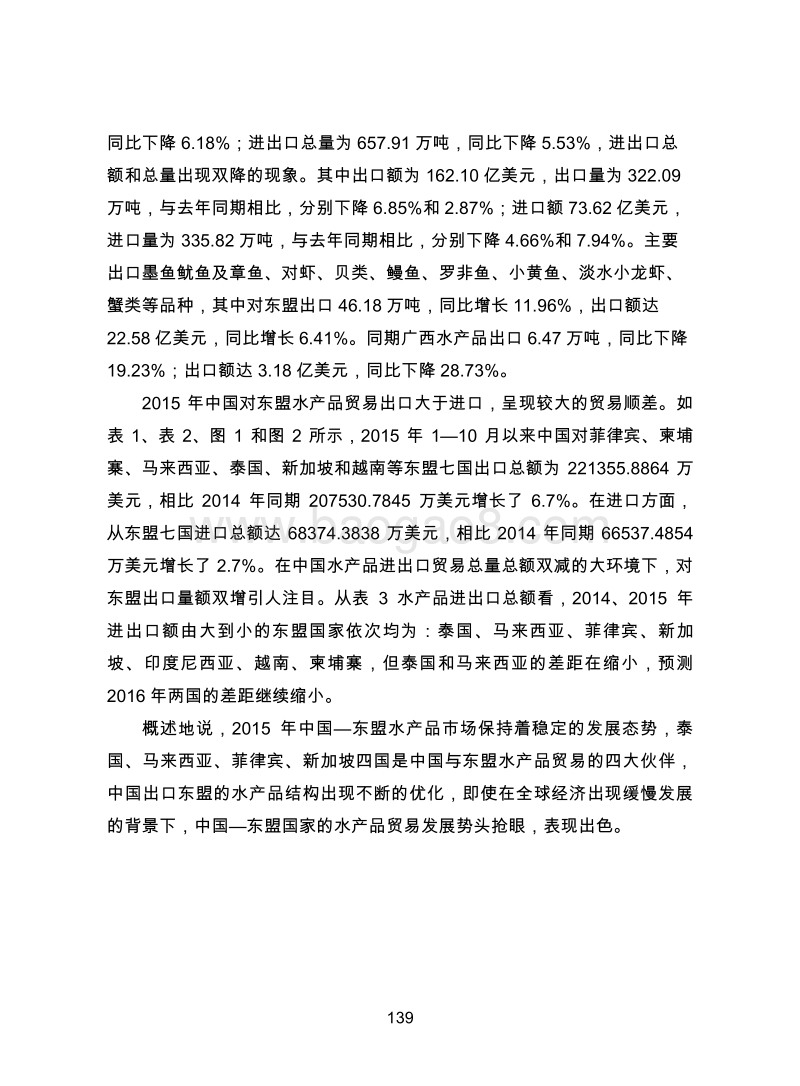 中国-东盟七国水产品进出口情况研究.pdf_第2页