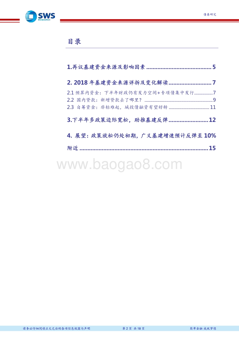 财政专题系列报告之四：基建投资反弹空间及资金来源测算.pdf_第2页