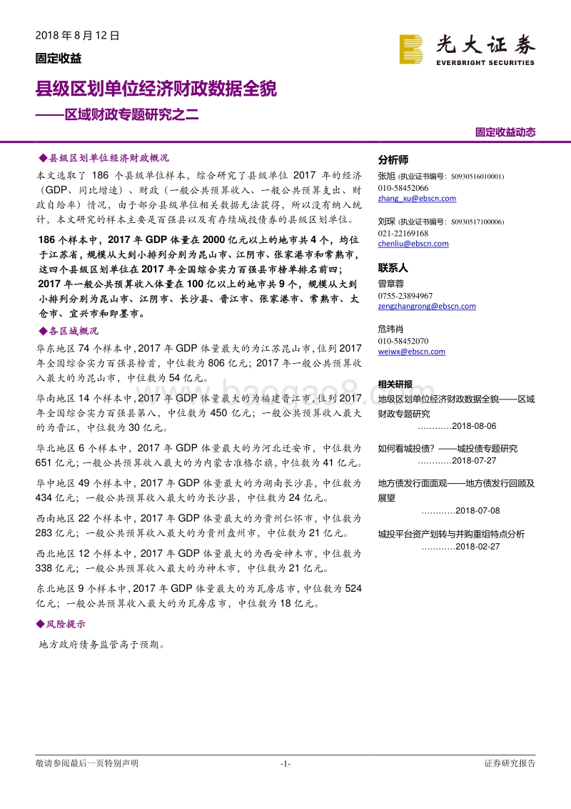 区域财政专题研究之二：县级区划单位经济财政数据全貌.pdf_第1页