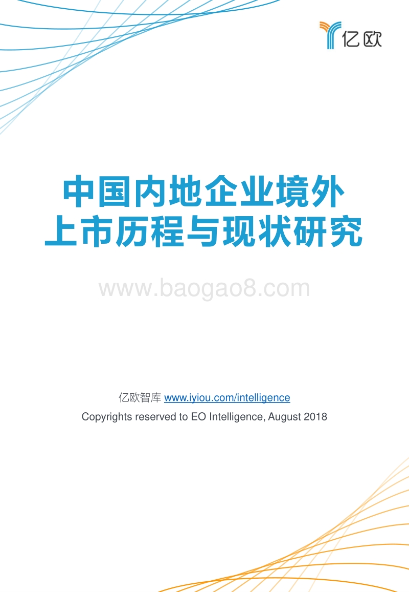 中国内地企业境外上市历程与现状研究.pdf_第1页
