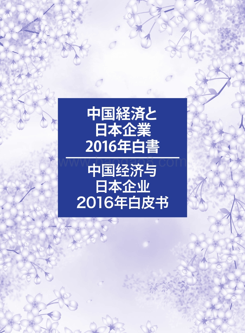 中国经济与日本企业2016年白皮书.pdf_第1页