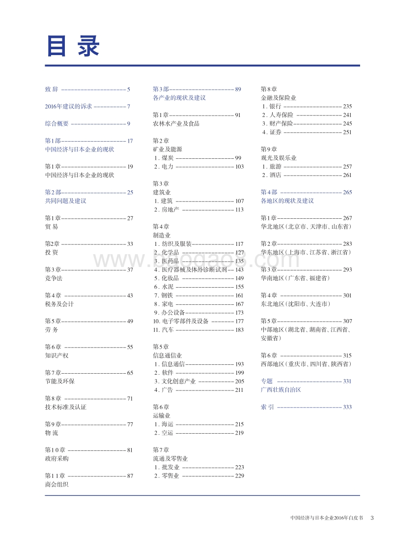 中国经济与日本企业2016年白皮书.pdf_第2页