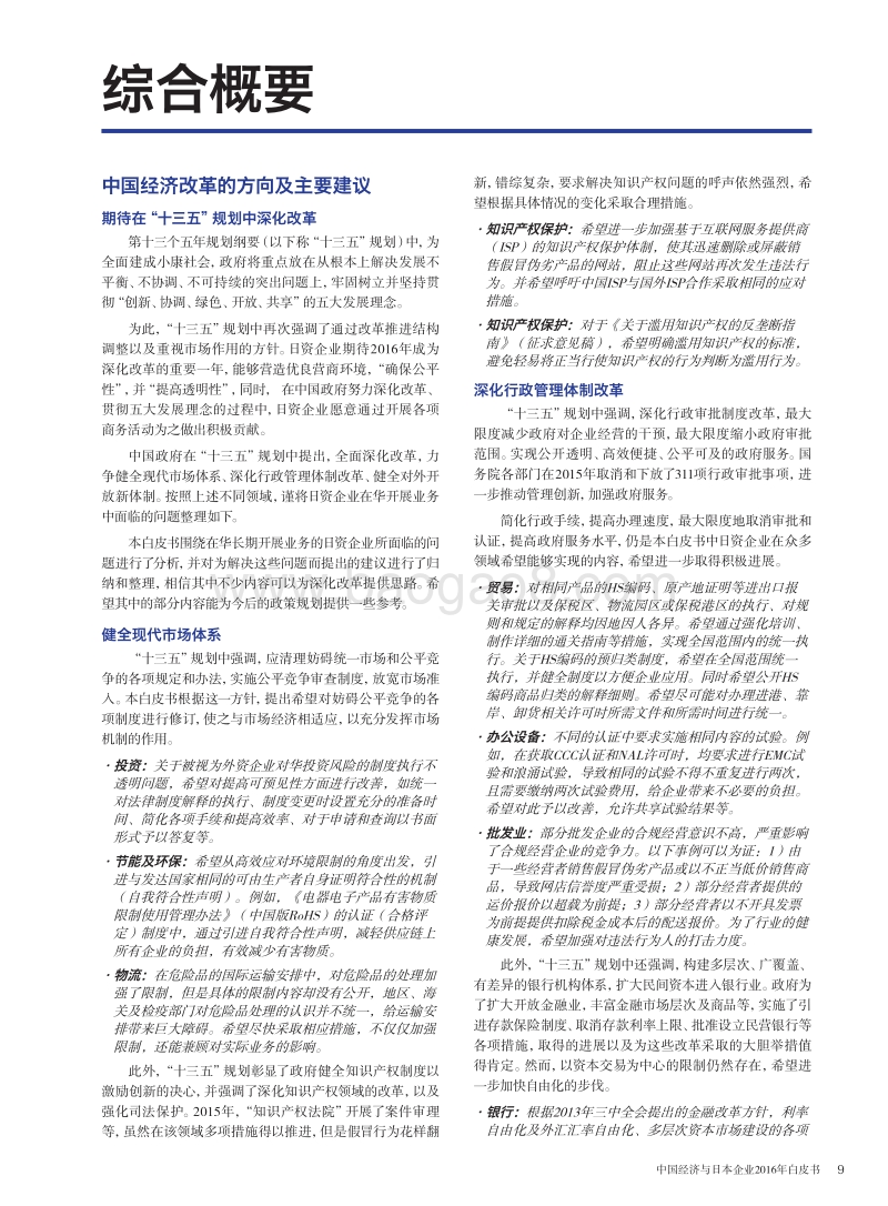 中国经济与日本企业2016年白皮书.pdf_第5页