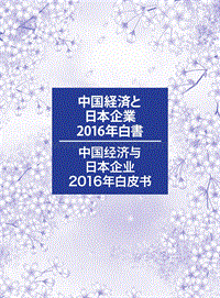 中国经济与日本企业2016年白皮书.pdf