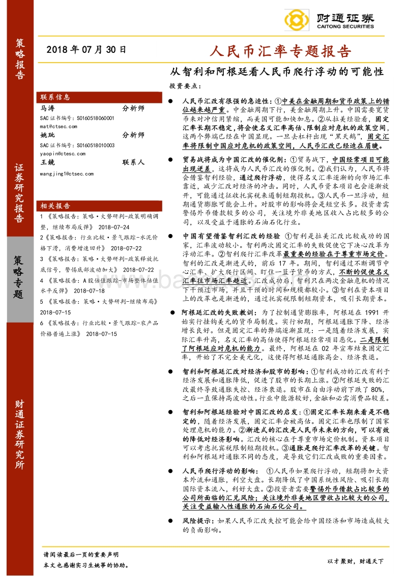 人民币汇率专题报告：从智利和阿根廷看人民币爬行浮动的可能性.pdf_第1页