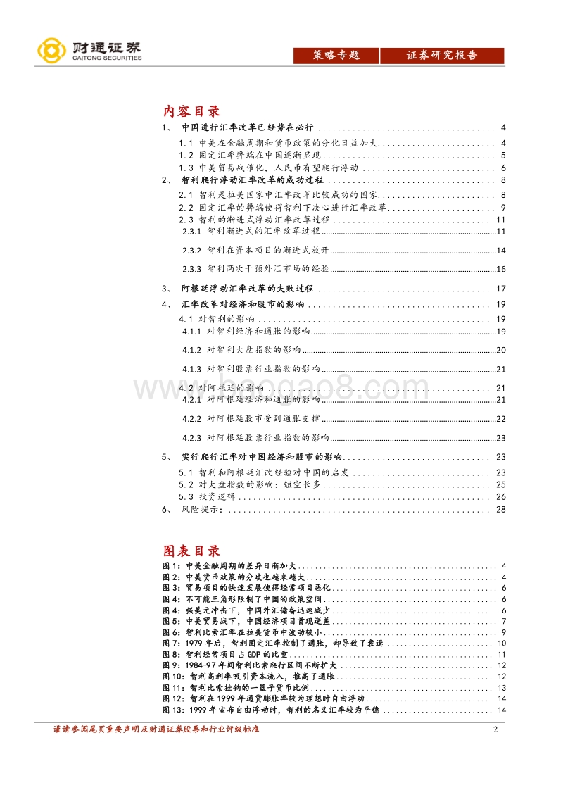 人民币汇率专题报告：从智利和阿根廷看人民币爬行浮动的可能性.pdf_第2页