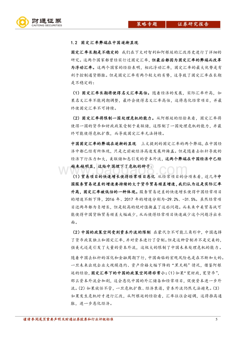 人民币汇率专题报告：从智利和阿根廷看人民币爬行浮动的可能性.pdf_第5页