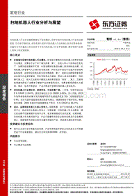 扫地机器人行业分析与展望.pdf