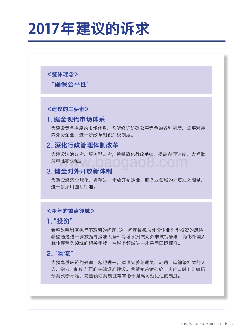 中国经济与日本企业2017年白皮书.pdf_第4页