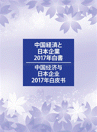 中国经济与日本企业2017年白皮书.pdf