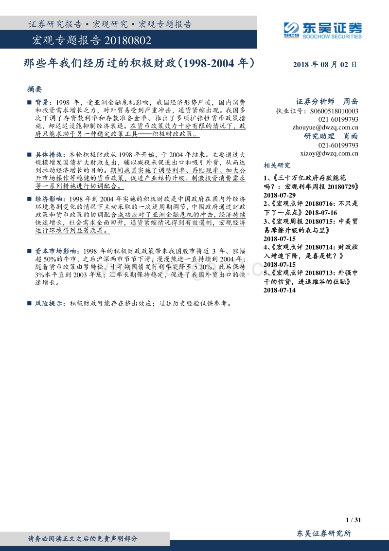 那些年我们经历过的积极财政（1998-2004年）.pdf_第1页