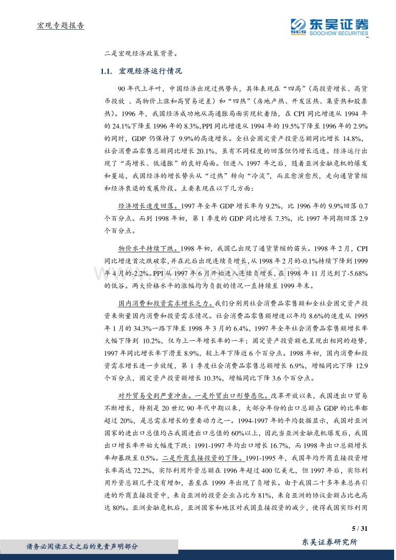 那些年我们经历过的积极财政（1998-2004年）.pdf_第5页