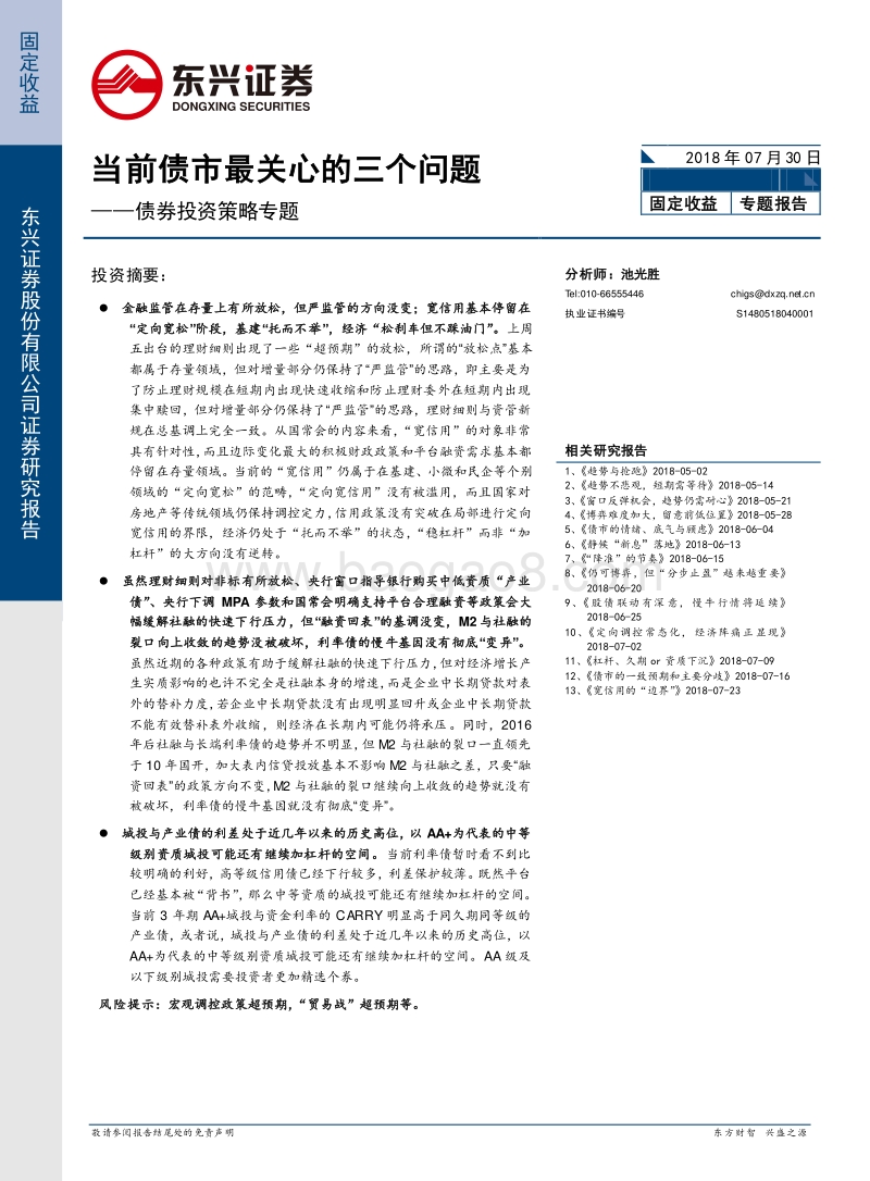 债券投资策略专题：当前债市最关心的三个问题.pdf_第1页