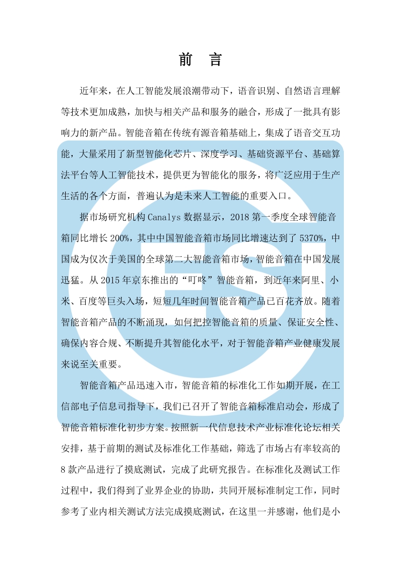 消费电子产品智能音箱评测及标准化研究报告.pdf_第2页
