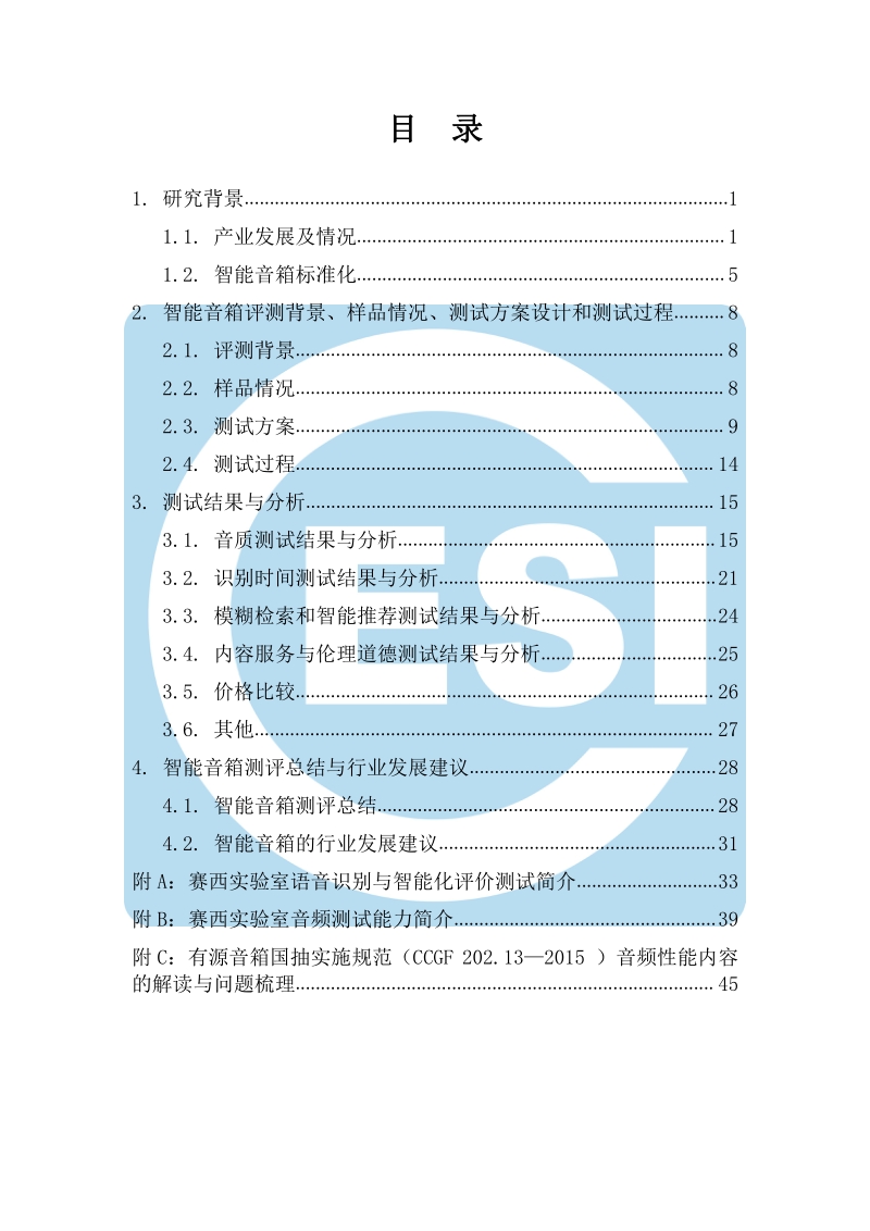 消费电子产品智能音箱评测及标准化研究报告.pdf_第5页