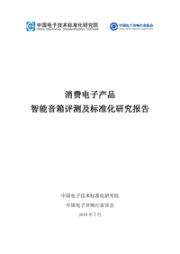 消费电子产品智能音箱评测及标准化研究报告.pdf
