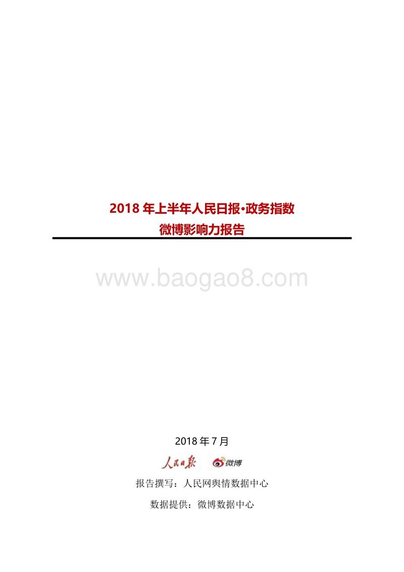 2018年上半年人民日报·政务指数微博影响力报告.pdf_第1页