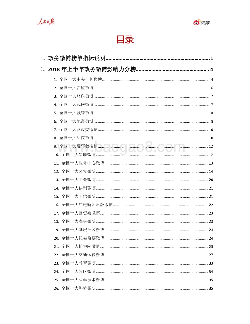 2018年上半年人民日报·政务指数微博影响力报告.pdf_第2页