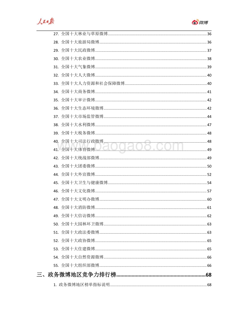 2018年上半年人民日报·政务指数微博影响力报告.pdf_第3页