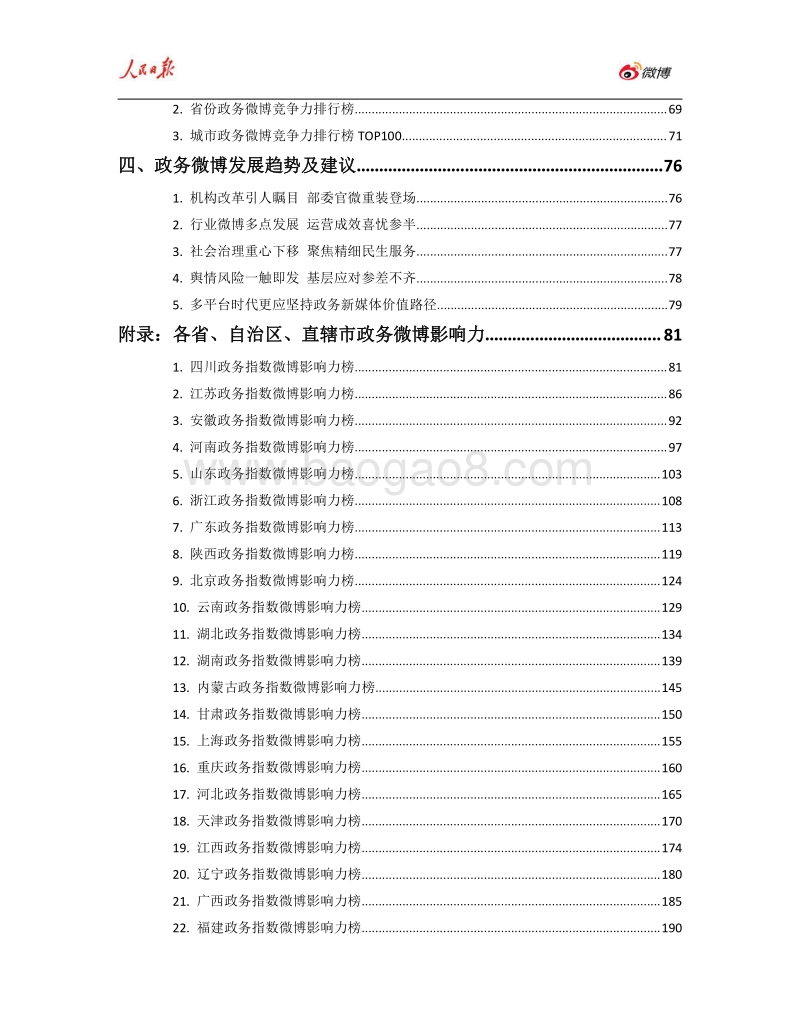 2018年上半年人民日报·政务指数微博影响力报告.pdf_第4页