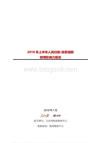 2018年上半年人民日报·政务指数微博影响力报告.pdf