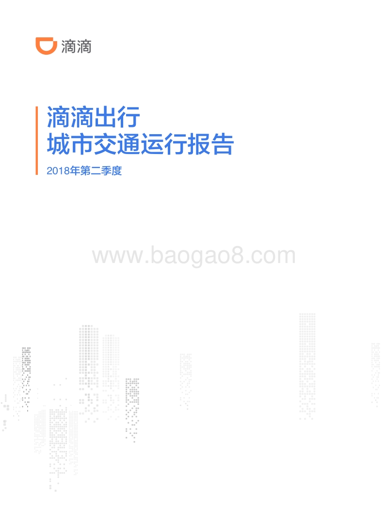 2018年Q2嘀嘀出行城市交通运行报告.pdf_第1页