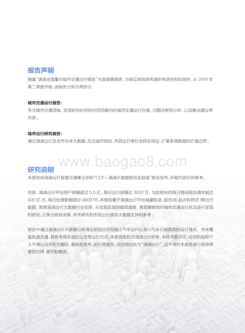 2018年Q2嘀嘀出行城市交通运行报告.pdf_第2页