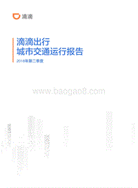 2018年Q2嘀嘀出行城市交通运行报告.pdf