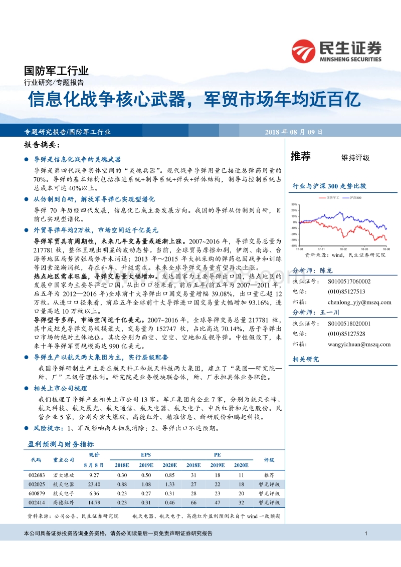 国防军工行业：信息化战争核心武器，军贸市场年均近百亿.pdf_第1页