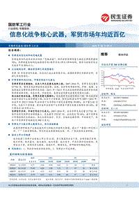 国防军工行业：信息化战争核心武器，军贸市场年均近百亿.pdf