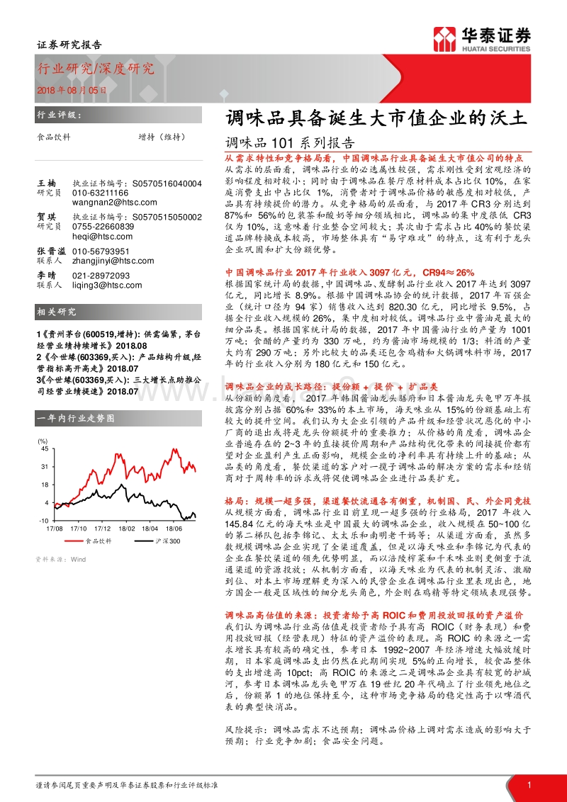 调味品101系列报告：调味品具备诞生大市值企业的沃土.pdf_第1页