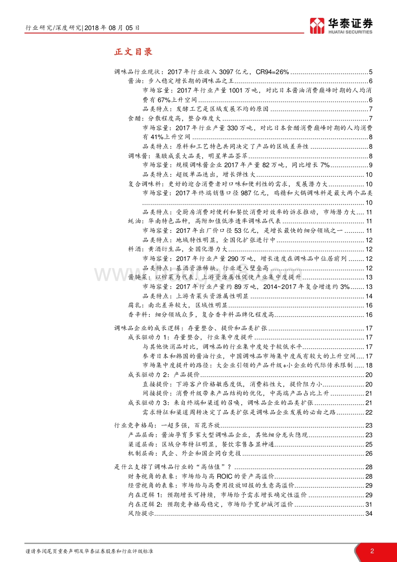 调味品101系列报告：调味品具备诞生大市值企业的沃土.pdf_第2页