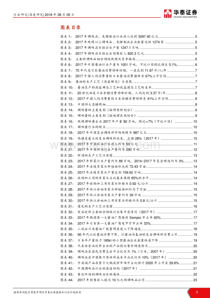 调味品101系列报告：调味品具备诞生大市值企业的沃土.pdf_第3页