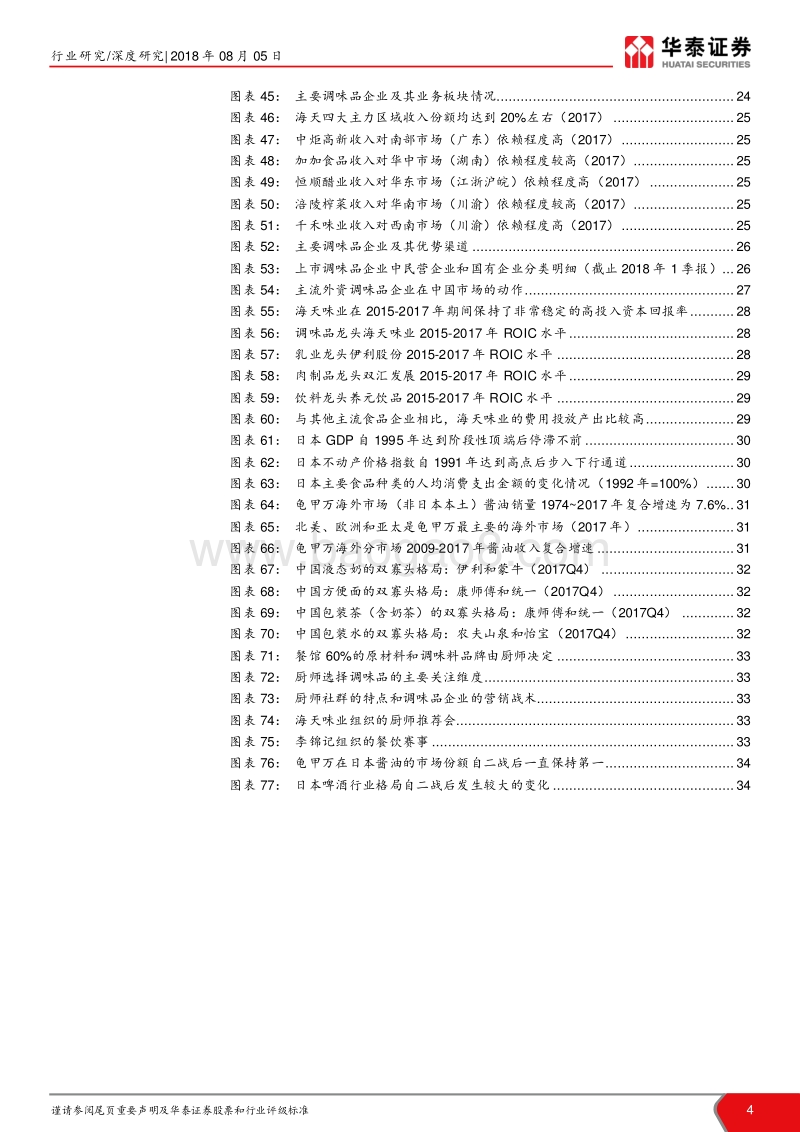 调味品101系列报告：调味品具备诞生大市值企业的沃土.pdf_第4页